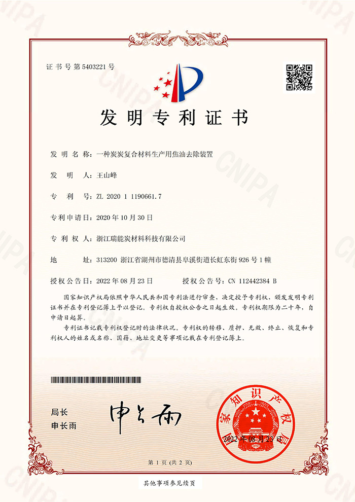一种炭炭复合材料生产用焦油去除装置
