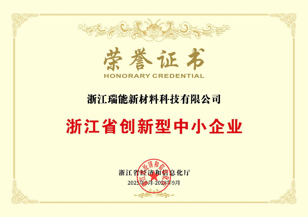 浙江省创新型中小企业荣誉证书